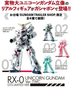 お台場　ガンダム　限定ガシャポン　緑フレームクリアユニコーンガンダム 一点　バンダイ GUNDAM 機動戦士ガンダム 　送料120円