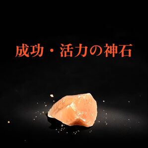 成功・活力の 神石