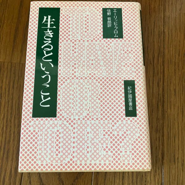 生きるということ エーリッヒフロム
