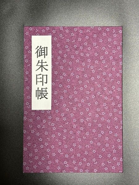 御朱印帳(友禅和紙)