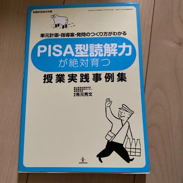 PISA型読解力が絶対育つ授業実践事例集 : 単元計画・指導案・発問のつくり方…