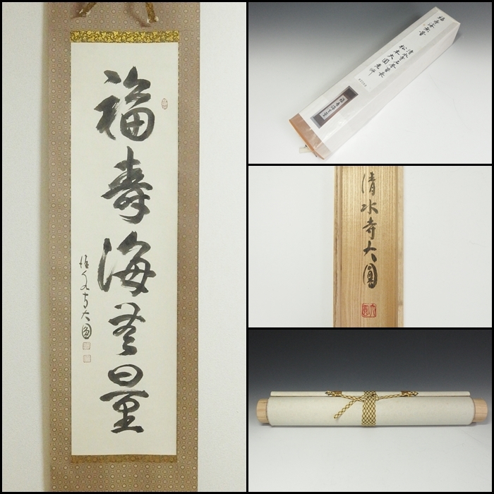Yahoo!オークション -「清水寺」(掛軸) (書)の落札相場・落札価格 Yahoo!オークション -「清水寺」(掛軸) (書)の落札相場・落札価格