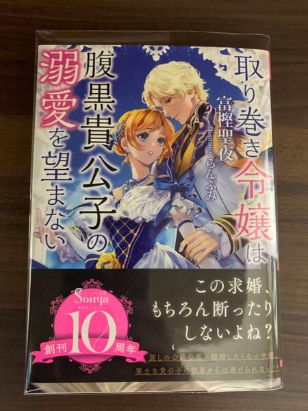 取り巻き令嬢は腹黒貴公子の溺愛を望まない (ソーニャ文庫 と1-18) 富樫聖夜/著