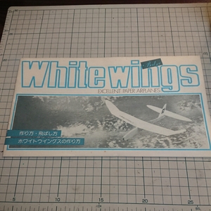 説明書のみ「作り方・飛ばし方 ホワイトウイングスの作り方」