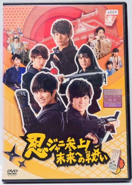忍ジャニ参上!未来への戦い レンタル落ち DVD 平野紫耀 永瀬廉 向井康二