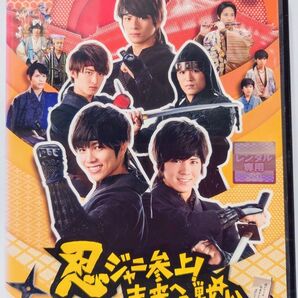 忍ジャニ参上!未来への戦い レンタル落ち DVD 平野紫耀 永瀬廉 向井康二