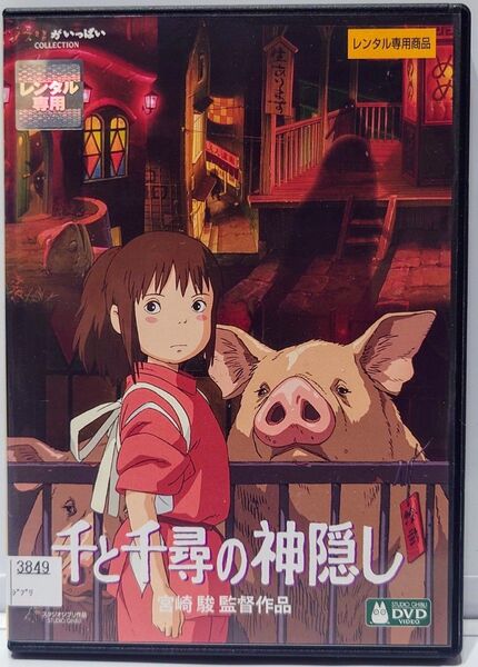 ジブリ 千と千尋の神隠し 宮崎駿監督作品 レンタル落ち DVD