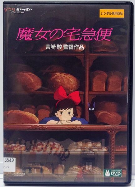 ジブリ 魔女の宅急便 宮崎駿監督作品 レンタル落ち DVD