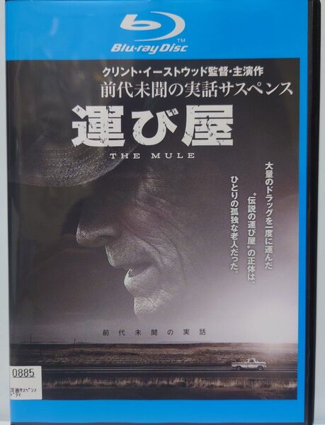 運び屋('18米)/クリント・イーストウッド監督・主演作