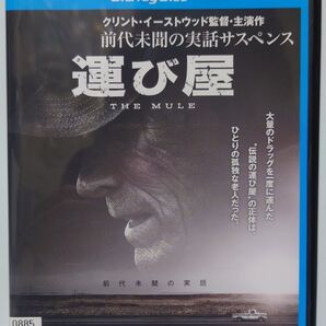 運び屋('18米)/クリント・イーストウッド監督・主演作