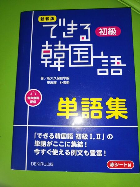 新装版 できる韓国語初級単語集