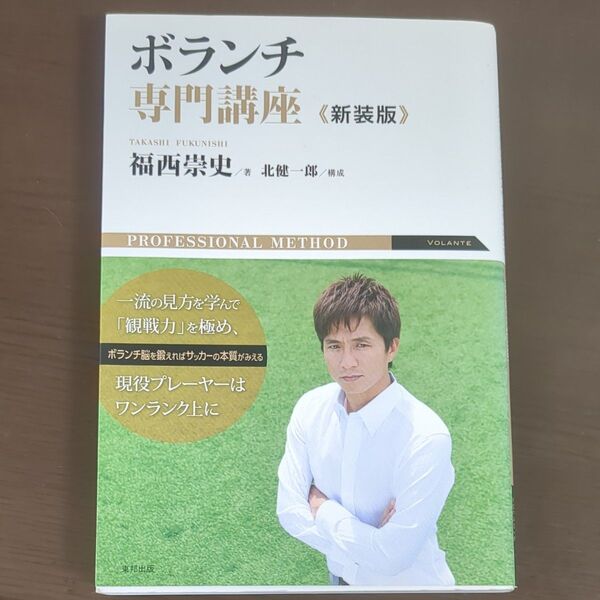 ボランチ専門講座 新装版 福西崇史/著 北健一郎/構成