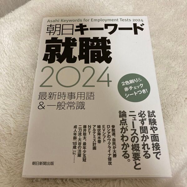 朝日キーワード就職最新時事用語&一般常識 2024 朝日新聞出版/編