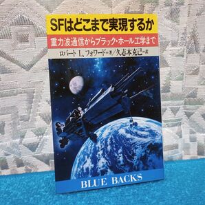 ブルーバックス SFはどこまで実現するか 重力波通信からブラック・ホール工学まで