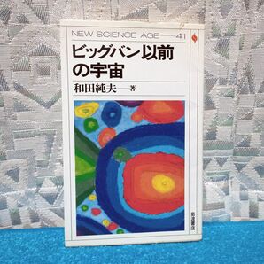 【ニューサイエンスエイジ 41】ビッグバン以前の宇宙【和田純夫】