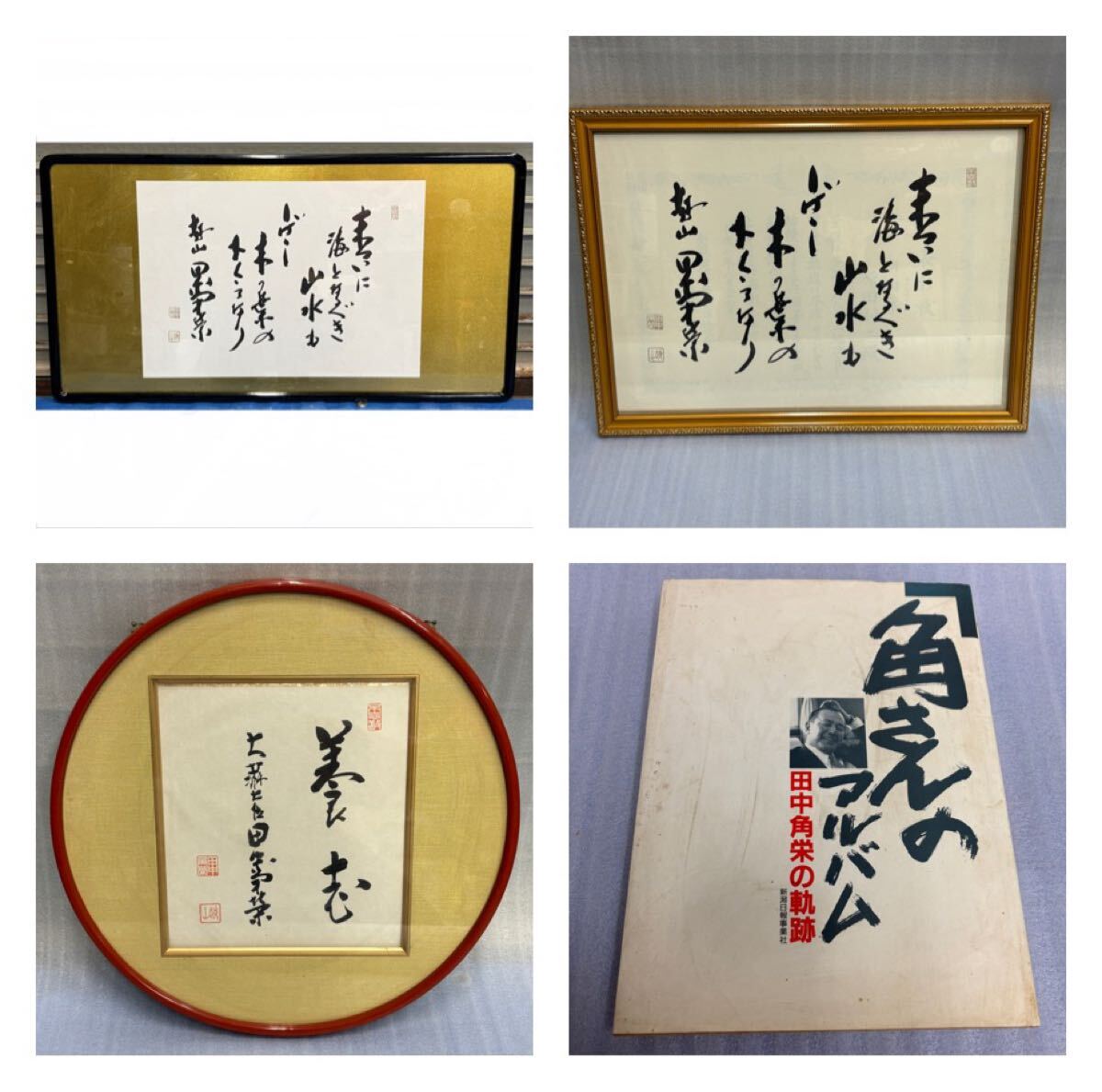Yahoo!オークション -「田中角栄」(書) (美術品)の落札相場 Yahoo!オークション -「田中角栄」(書) (美術品)の落札相場
