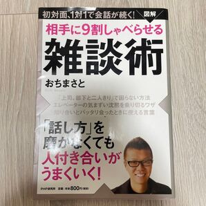 相手に9割しゃべらせる 雑談術
