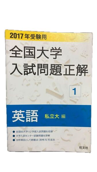 旺文社 全国大学入試問題正解 2017年受験用1 私立大編パスナビ