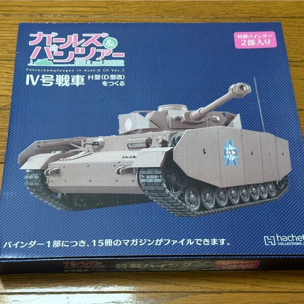 週刊ガールズ&パンツァーⅣ号戦車H型(D型改)をつくる 専用バインダー2部入り