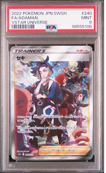 ポケモンカード セキ SAR PSA9 VSTARユニバース