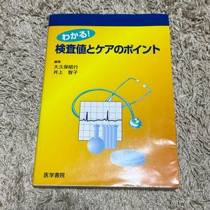 わかる!検査値とケアのポイント 大久保昭行/編集 井上智子/編集