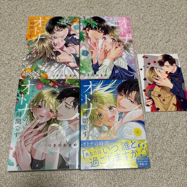 つきのおまめ「ここからはオトナの時間です。1〜4巻」イラストカード付