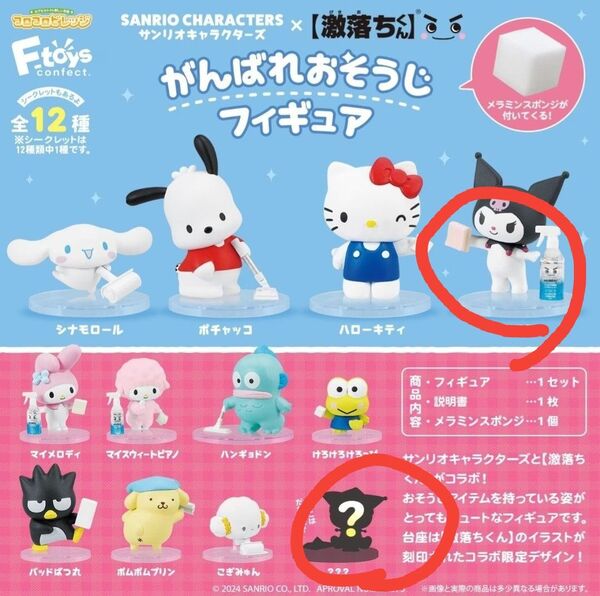 サンリオ × 激落ちくん がんばれおそうじフィギュア クロミ