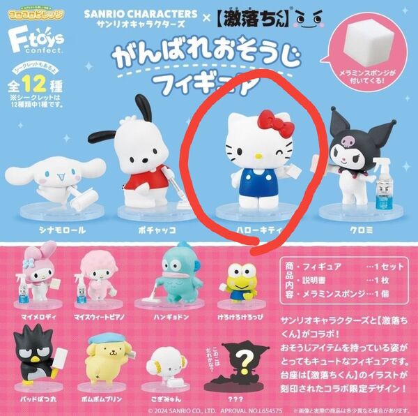 サンリオ × 激落ちくん がんばれおそうじフィギュア キティ