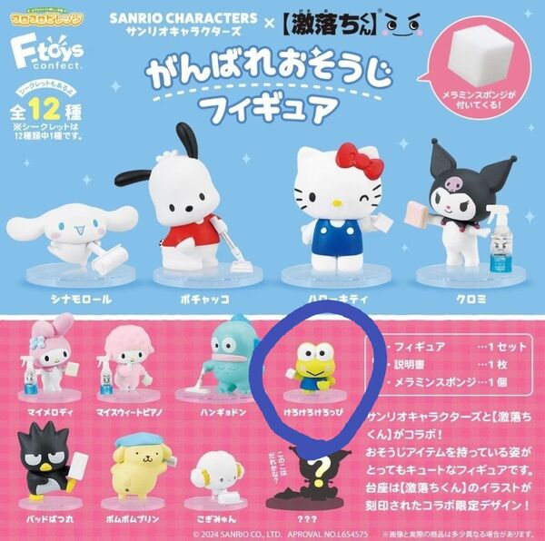 サンリオ × 激落ちくん がんばれおそうじフィギュア けろけろけろっぴ