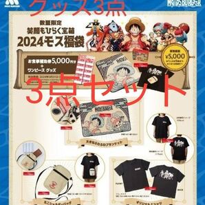 送料無料 ワンピース モスバーガー 福袋 2024年 グッズ3点のみ