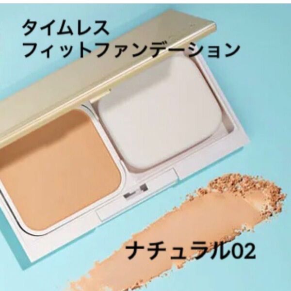 オルビス タイムレスフィットファンデーションUV リフィル カラー ナチュラル02