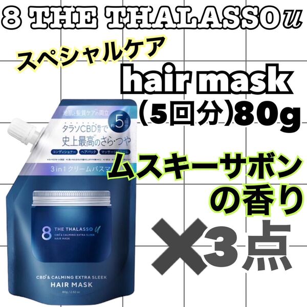 【3点】エイトザタラソユー ヘアマスク(約5回分)80g