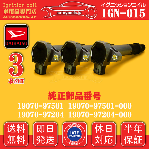 イグニッションコイル IGN-015 3本セット ダイハツDAIHATSU 19070-97204-000 19070-97204 ハイゼット S200C S200P S200V S200W S210C S210P