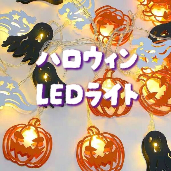 ハロウィンライト ハロウィン 装飾 LED イルミネーション ガーランド コンパクト 電池 ライト 屋内 イベント パーティー