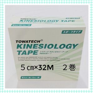 キネシオテープ 5㎝幅 5㎝×32m 2箱発送 腰 スポーツケア用品