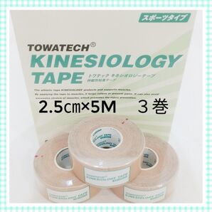 キネシオテープ テーピング 2.5㎝×5m 3巻 腰 スポーツケア用品