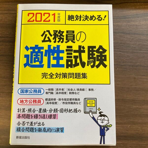 2021年度版 公務員 適正試験 完全対策問題集