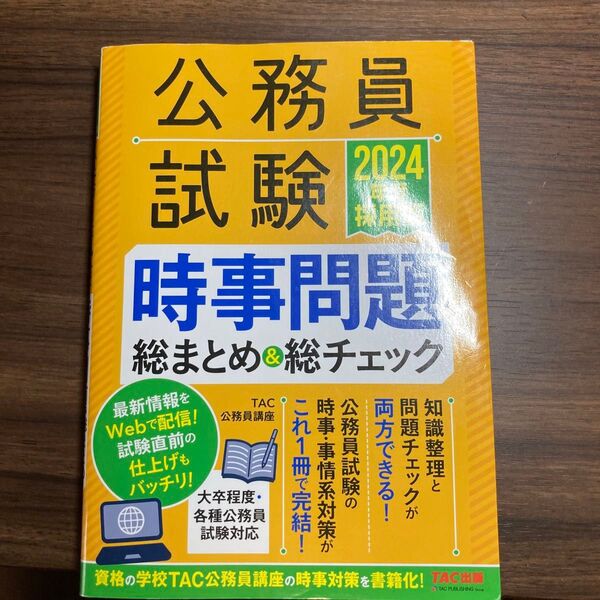 公務員試験2024年度採用版時事問題総まとめ&総チェック