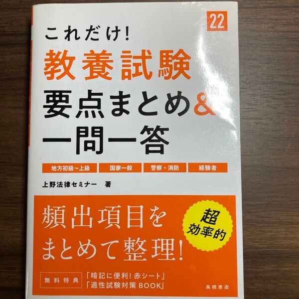 これだけ!教養試験要点まとめ&一問一答 ’22年度版 (これだけ!) 上野法律セミナー/著
