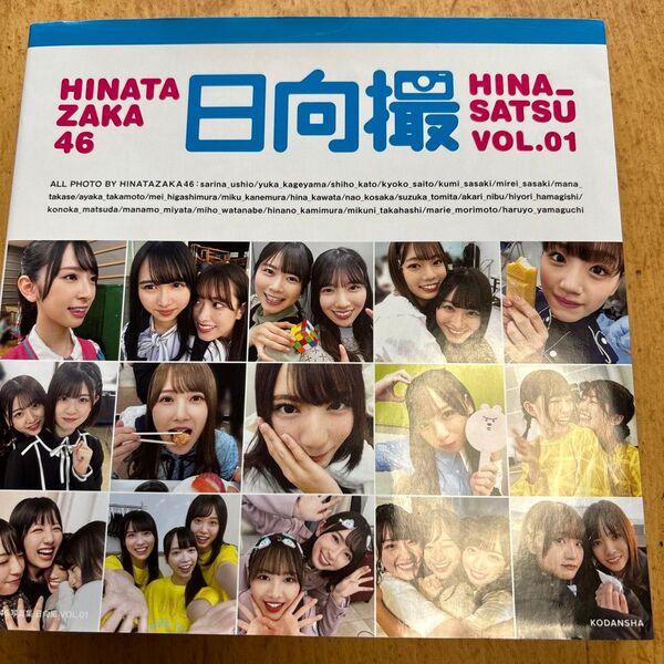 日向坂46写真集 日向撮 VOL.01