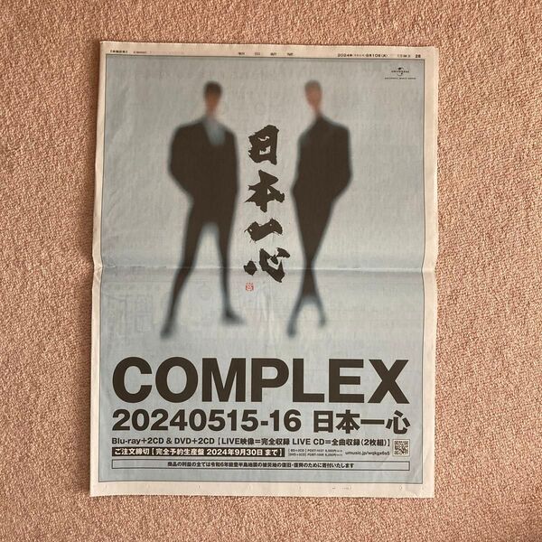 COMPLEX 日本一心 朝日新聞全面広告 2024/9/10