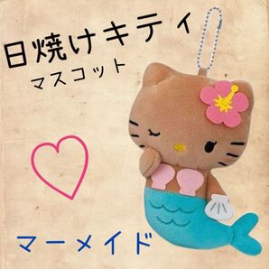 サンリオ アベイル キティ50周年 日焼けキティ マスコットチャーム マーメイド