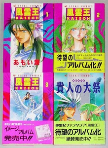 即決！初版帯付！あもい潤（廈門潤）「風霊王KAZEOH」全4巻セット