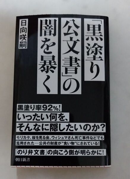「黒塗り公文書」の闇を暴く (朝日新書 973) 日向咲嗣/著