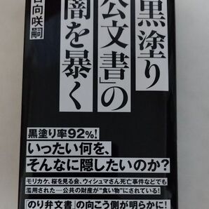 「黒塗り公文書」の闇を暴く (朝日新書 973) 日向咲嗣/著