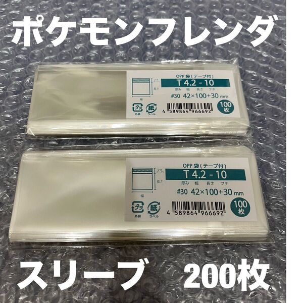 ポケモンフレンダピック保護等に スリーブ テープ付きopp袋 200枚