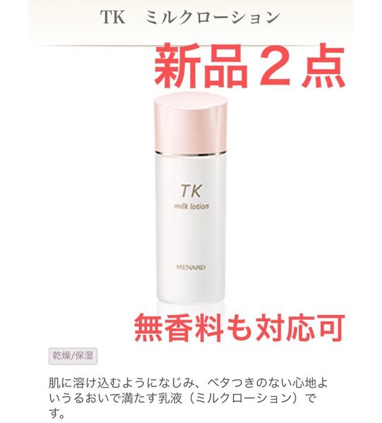 【新品・2点セット】メナード TK ミルクローション 100mL 無香料も対応可