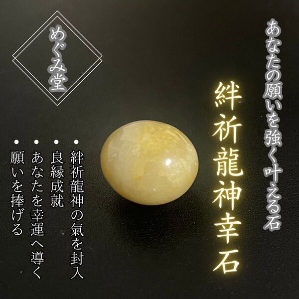 「絆祈龍神幸石」あなたの願いを叶える霊石、パワーストーン、お守り、厄除け、開運