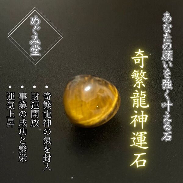 「奇繁龍神運石」あなたの願いを叶える霊石、パワーストーン、お守り、厄除け、開運
