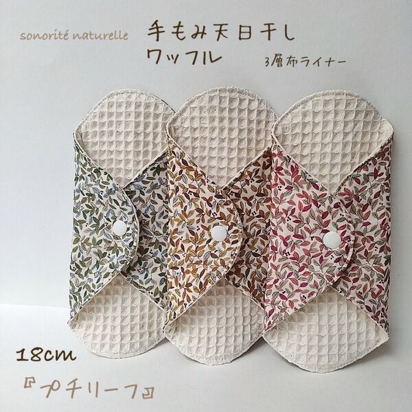 【新商品】手もみ天日干しワッフル3層布ライナー 3枚セット 布ナプキン